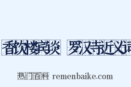 香饮楼宾谈·罗汉寺近义词是什么意思的图片